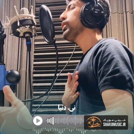 دانلود آهنگ اردشیر جمالی زاده موسوم بهار