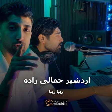 دانلود آهنگ اردشیر جمالی زاده زیبا زیبا