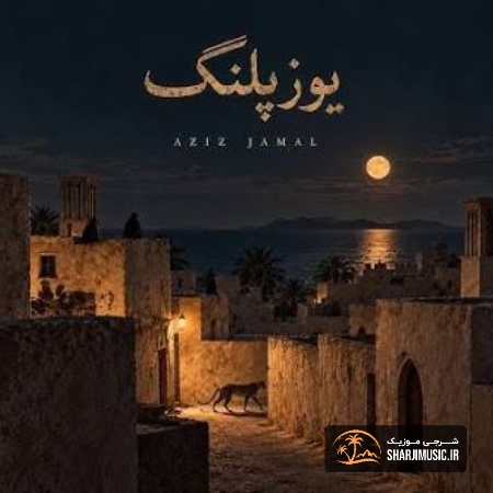 دانلود آهنگ عزیز جمال یوزپلنگ دانلود آهنگ عزیز جمال یوزپلنگ
