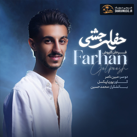 دانلود آهنگ فرحان گل پوش حفله جشنی دانلود آهنگ فرحان گل پوش حفله جشنی
