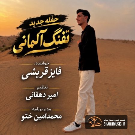 دانلود آهنگ فایز قریشی تفنگ آلمانی دانلود آهنگ فایز قریشی تفنگ آلمانی