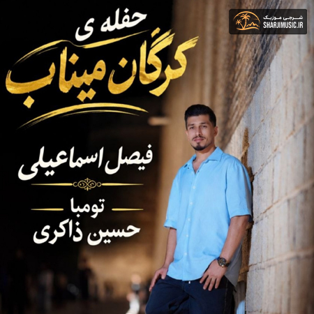 دانلود حفله فیصل اسماعیلی حفله جدید