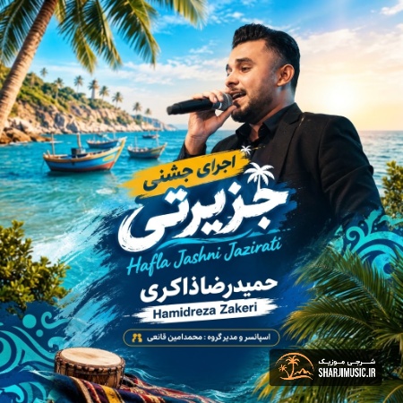 دانلود حفله حمید رضا ذاکری حفله جشنی دانلود حفله حمید رضا ذاکری حفله جشنی