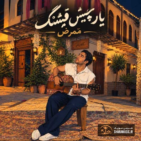 دانلود آهنگ ممرض یار چیش قشنگ