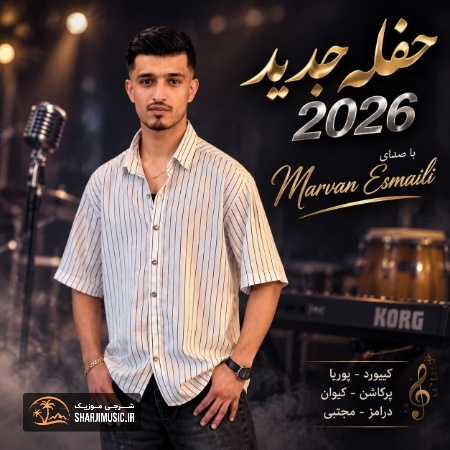 دانلود حفله مروان اسماعیلی حفله جدید