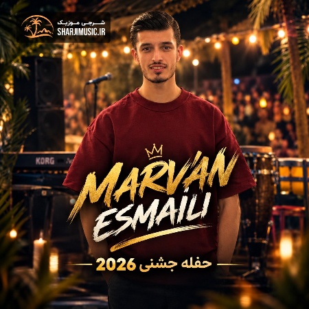 دانلود حفله مروان اسماعیلی حفله جدید