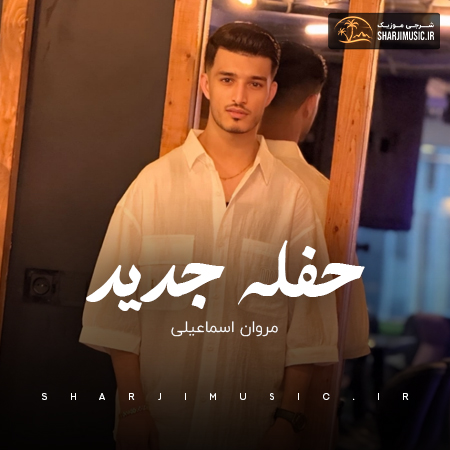 دانلود آهنگ مروان اسماعیلی حفله جدید دانلود آهنگ مروان اسماعیلی حفله جدید