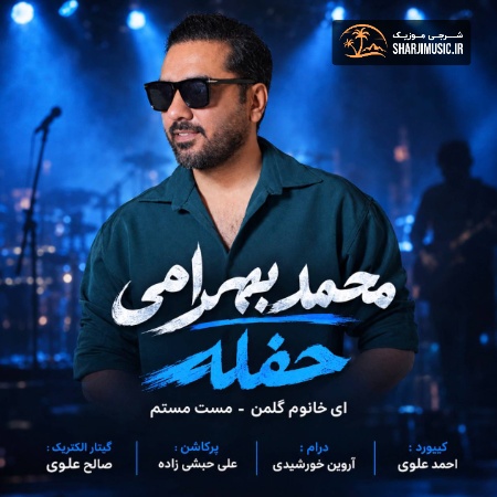 دانلود حفله محمد بهرامی حفله شاد