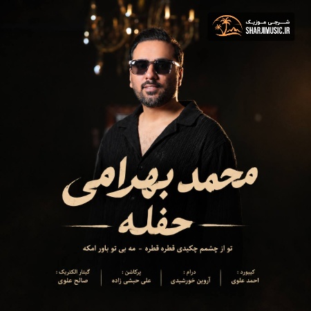 دانلود حفله محمد بهرامی حفله جدید