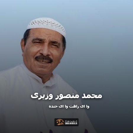 دانلود آهنگ محمد منصور وزیری وا ای راهت وا ای خنده دانلود آهنگ محمد منصور وزیری وا ای راهت وا ای خنده