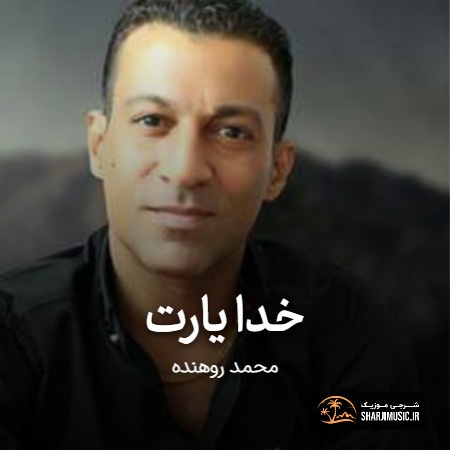 دانلود آهنگ محمد روهنده خدا یارت دانلود آهنگ محمد روهنده خدا یارت