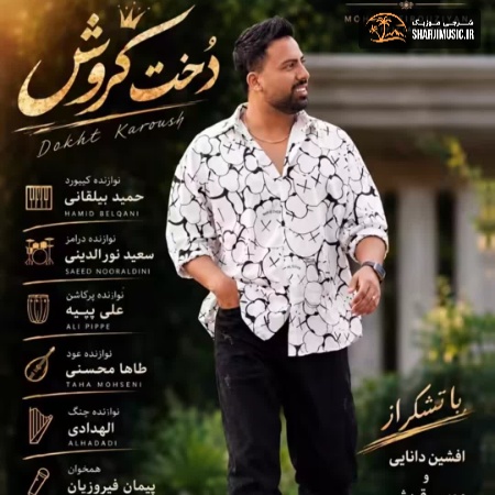 دانلود آهنگ محسن فیروزیان دخت کروش دانلود آهنگ محسن فیروزیان دخت کروش