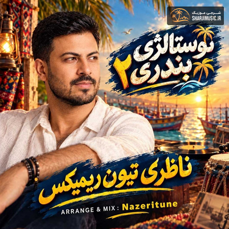 دانلود آهنگ ناظری تیون نوستالژی بندری ۲ دانلود آهنگ ناظری تیون نوستالژی بندری ۲