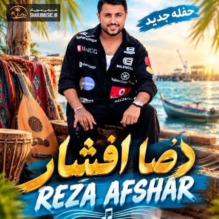 دانلود حفله رضا افشار حفله جدید